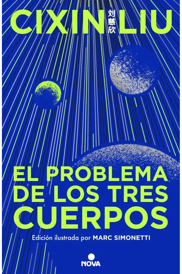 El problema de los tres cuerpos. Edición ilustrada