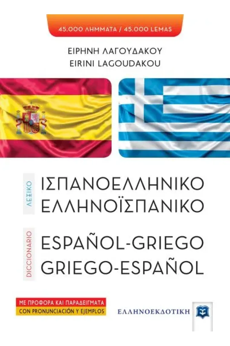 Diccionario español-griego/griego-español (Castellano, Griego)