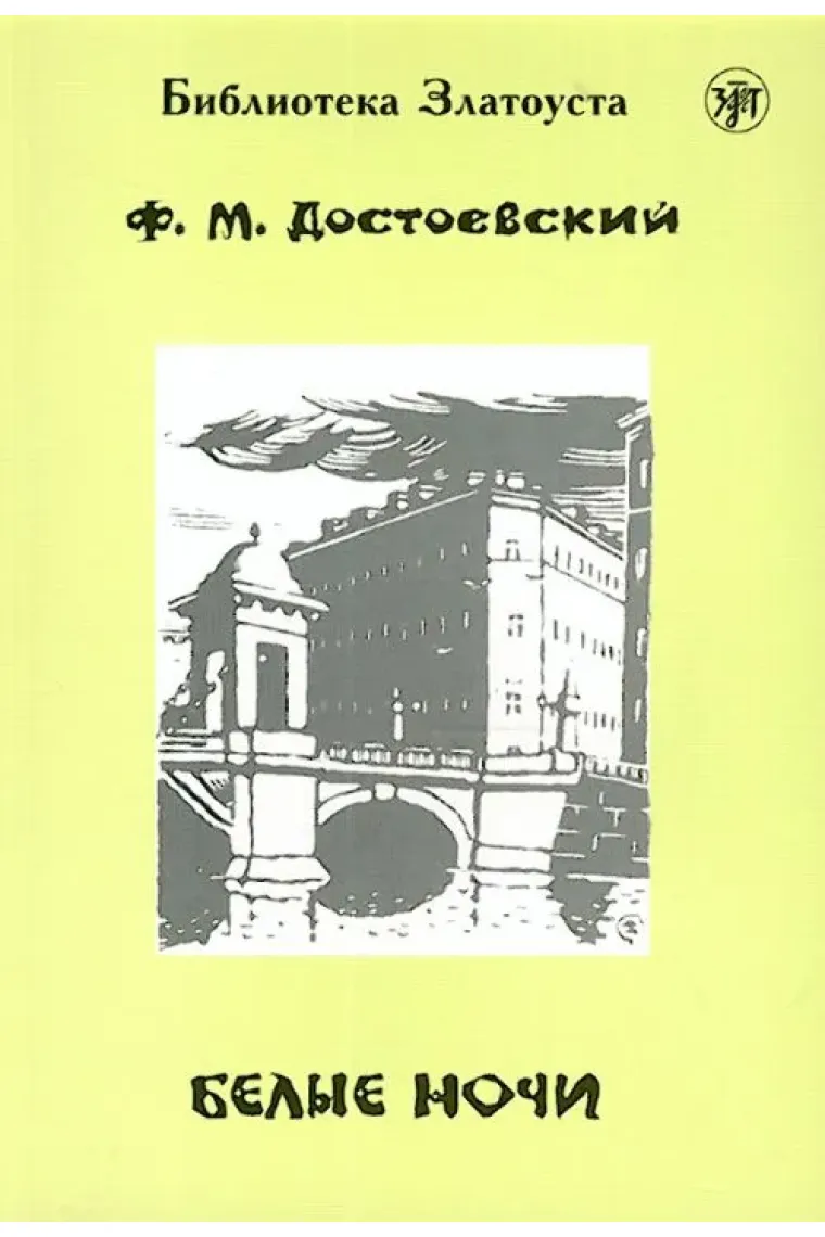 Belye nochi (B1) / The white nights (B1) (Ruso)