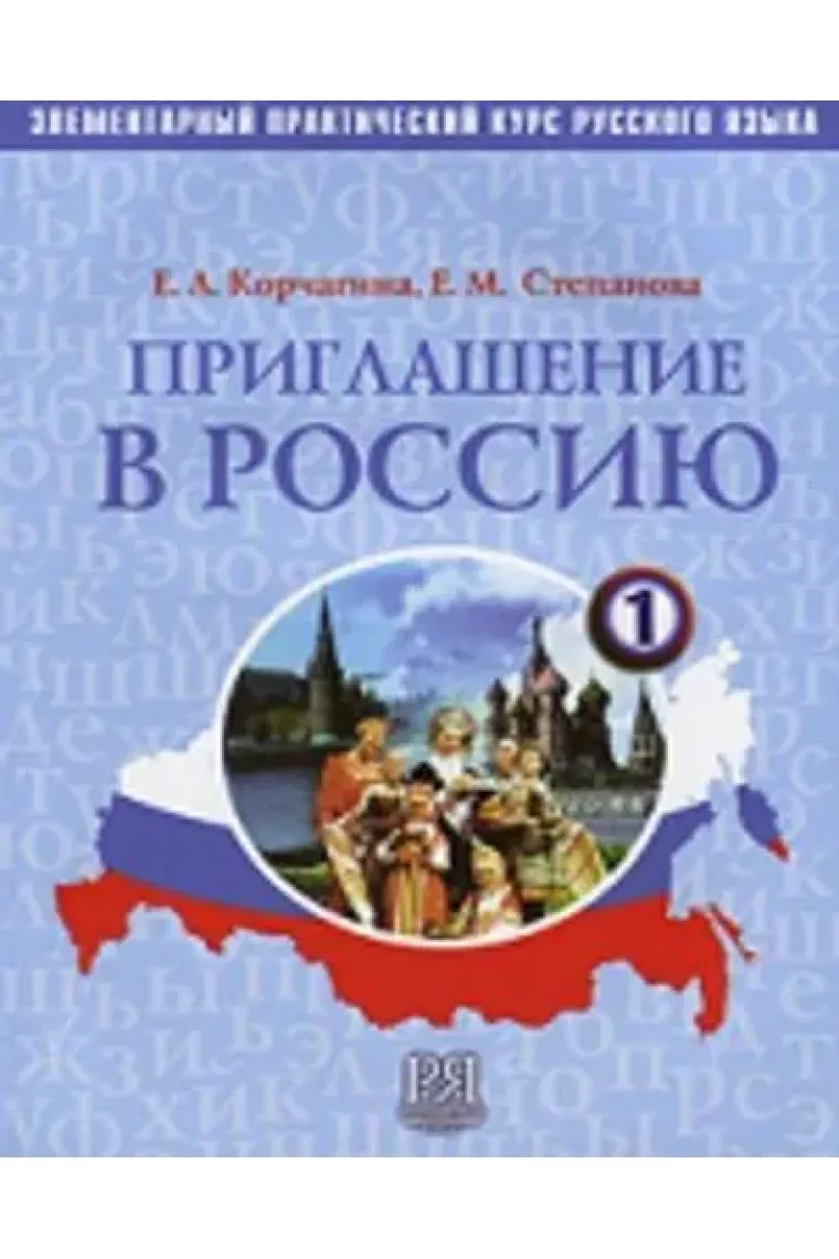 Priglashenie v Rossiju. Chast 1 + CD. Elementarnyj prakticheskij kurs russkogo jazyka / Invitation to Russia. Textbook. Part 1 + CD (Ruso)