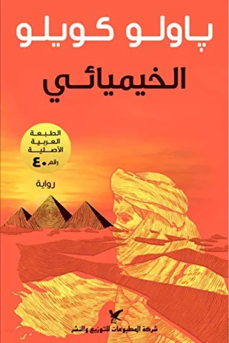 Alkhemyai' al khemyai /  El alquimista (texto en árabe) (Árabe)
