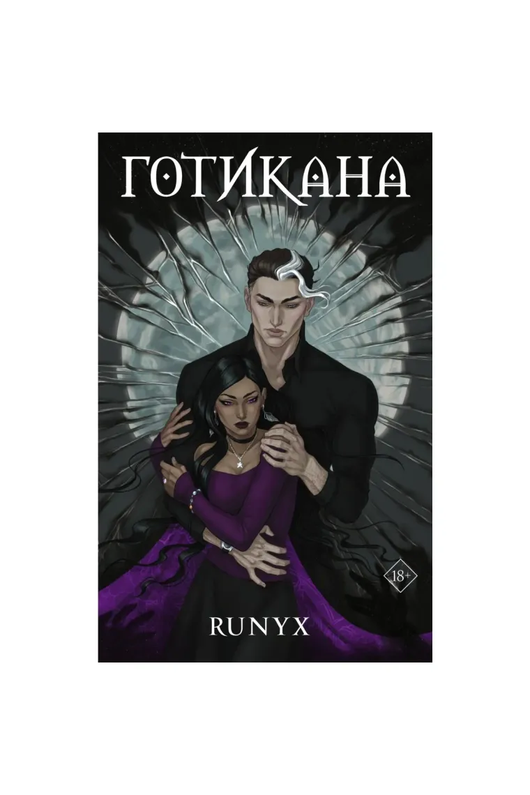 Gotikana (Ruso)